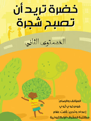 cover image of خضرة تريد أن تصبح شجرة